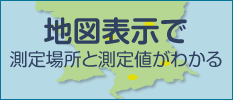 地図表示で 測定場所と測定値がわかる