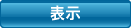 表示