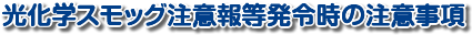 光化学スモッグ注意報等発令時の注意事項